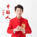 刘铭泽 - 中国人