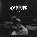 马林 - 心中的你