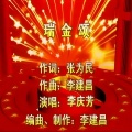李庆芳 - 瑞金颂