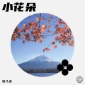 蒲凡森 - 小花朵
