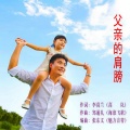 海浪飞歌 - 父亲的肩膀