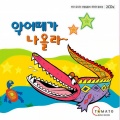 전국 유치원 선생님들이 추천한 동요집(악어떼가 나올라~)