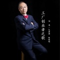 陈晓明 - 工厂创业者之歌