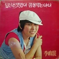 이정은 독집(당신은 멋장이/꿈을 먹는 아이)