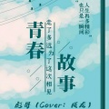 邵秋 - 青春故事