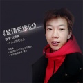 刘雨昊 - 爱情奇缘记