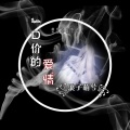 北辰 - 一口价的爱情 (伴奏)