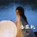 DJ铁柱 - 九张机