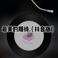 藏雪 - 爱笑的女孩