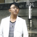 姜海龙(南风) - 走了你还有谁 (DJ版)