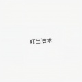 一个小团团 - 像鱼