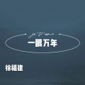 徐祖建 - 没梦想的咸鱼 (DJ版)