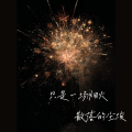 Jayne - 只是一场烟火散落的尘埃