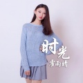 霍雨晴 - 时光
