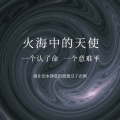 久荣 - 火海中的天使