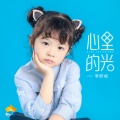 李昕恬 - 心里的光