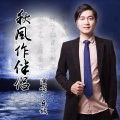 乐城 - 秋风作伴侣