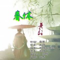 萧郎 - 春休