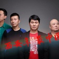 玄鸟乐队 - 西安年最中国