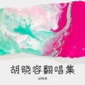 胡晓容 - 世上只有妈妈好