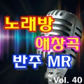 악보노래방 - 그대가이세상에있는것만으로 MR