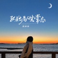 周深深 - 孤独是人生常态