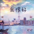 灯灯 - 闪闪惹人爱