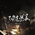 罗燚罗四火 - 三国遗憾录
