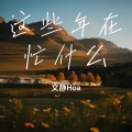 文静Hoa - 你说当你没来过