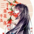 桃梓 - 三千落花不及你 (伴奏)