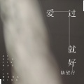 陆望泞 - 爱过就好