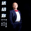 陈晓明 - 送给你