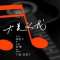 郭佩宁、王藝 - 大美义龙