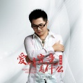 秦御峰 - 爱情究竟是什么