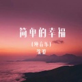 简单的幸福 (纯音乐)