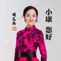 周艾杰 - 小康您好