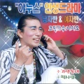 코믹가수 나사모 - 고스톱 9단