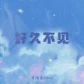好久不见