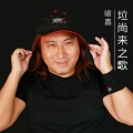 喻嘉 - 垃尚来之歌