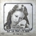 נערת הפרברים - שירים מתוך הסרט