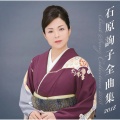 石原詢子 全曲集2018