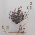 桁泧氼矟(微唱) - 不负华年