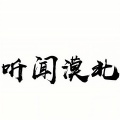 听闻漠北 - 看不透爱情