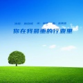 韩晓辉 - 你在我最重的行囊里
