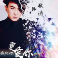 孙敬涛 - 我比你更爱你