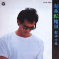 松山千春 - Sing a Song