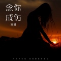 凌嫣 - 念你成伤