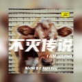 NixHe、C-Lope Boy - 不灭传说