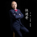 陈晓明 - 快递哥