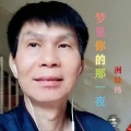 洲经纬 - 梦见你的那一夜